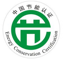 節能認證.jpg 節能認證.jpg