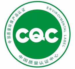 CQC認證標志 CQC認證標志