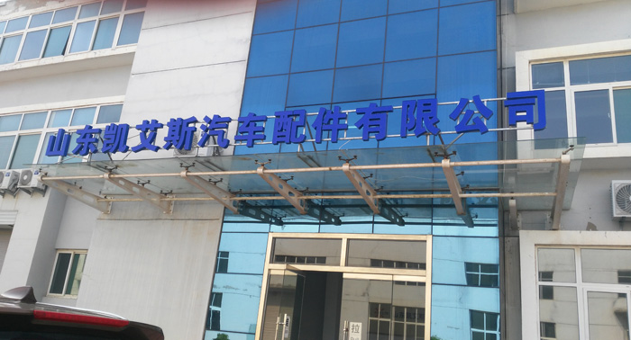 山東凱艾斯汽車配件2.jpg