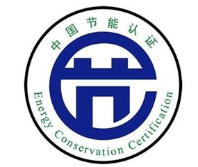 節(jié)能產(chǎn)品認(rèn)證.jpg 節(jié)能產(chǎn)品認(rèn)證.jpg