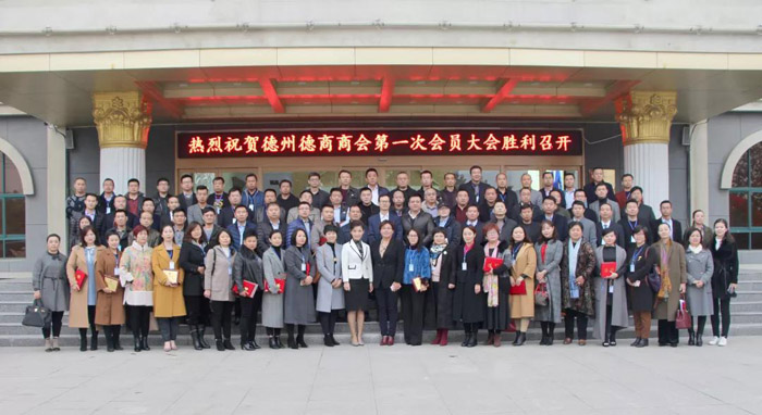 德州德商商會第一次會員大會 德州德商商會第一次會員大會