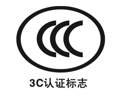 3C認(rèn)證
