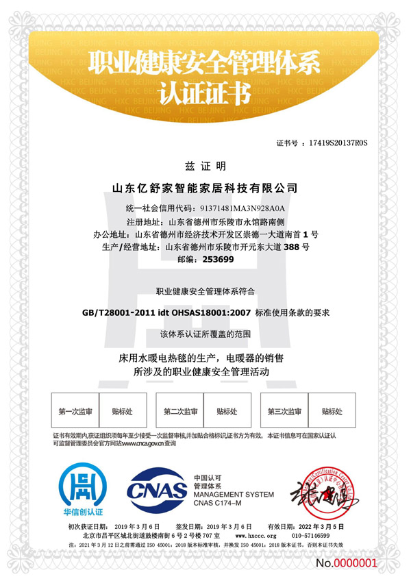 床用水暖電熱毯職業(yè)健康安全管理體系認(rèn)證證書 床用水暖電熱毯職業(yè)健康安全管理體系認(rèn)證證書