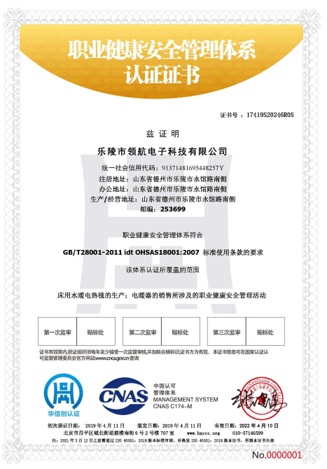 樂陵領航電子職業健康安全管理體系認證證書 樂陵領航電子職業健康安全管理體系認證證書