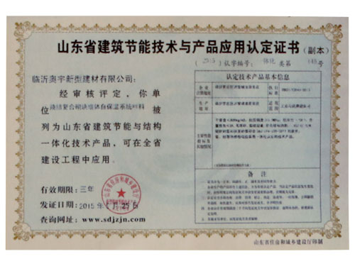 山東建筑節能技術與產品應用認定證書.jpg 山東建筑節能技術與產品應用認定證書.jpg