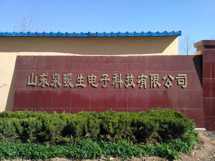 {助力山東泉暖生電子科技有限公司順利通過中國質量認證中心的CCC認證審核