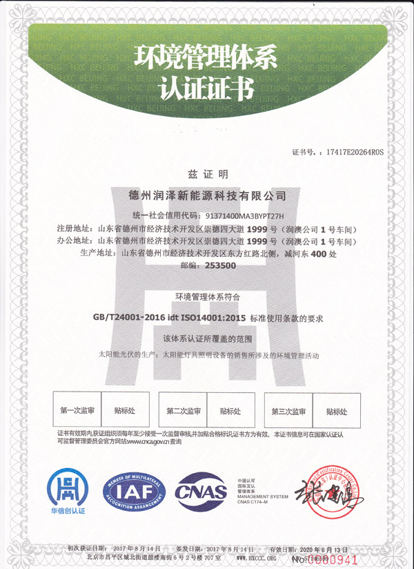 太陽能光伏ISO14001環境管理體系認證證書