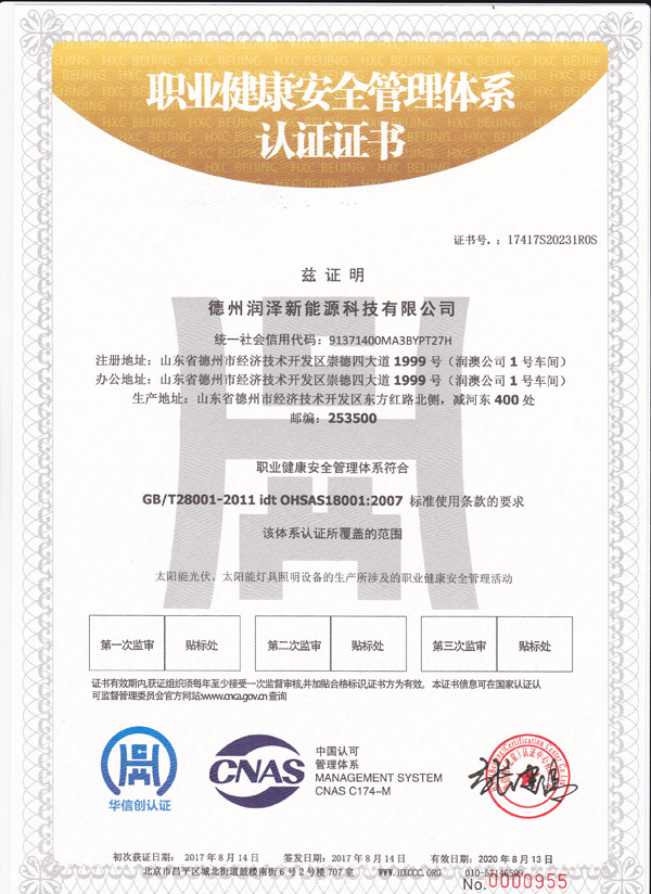 {德州潤澤新能源科技有限公司職業健康安全管理體系認證證書
