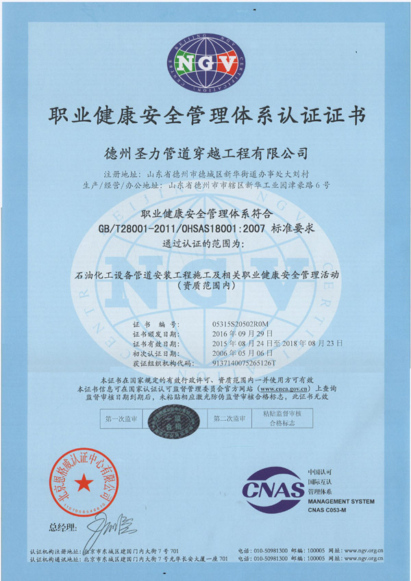 石油化工設備管道安裝工程施工OHSAS18001職業健康安全管理體系認證證書